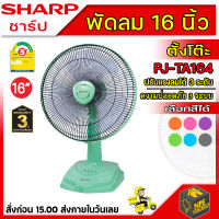 SHARP พัดลมตั้งโต๊ะ 16 นิ้ว PJ-TA164  มีสีให้เลือก ทักแชทเพื่อสอบถามสี ก่อนได้