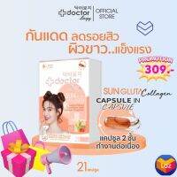 Doctorlogy ซัน กลูต้า คอลลาเจน (21 แคปซูล) ดอกเตอร์ โลจิ วิตามินกันแดด-วิตามินผิวขาว สูตรแพทย์ แคปซูล 2 ชั้นทำงานนานต่อเนื่อง