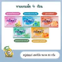 สบู่ฟลอเร่ เฮอร์บัล 80 กรัม X4 ก้อน