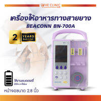 BEACONN เครื่องให้อาหารผู้ป่วยทางสายยาง (รุ่น BN-700A) [[ ฟรี!! เสาน้ำเกลือ + ถุงให้อาหาร 2 ถุง ]] [[ ประกัน 2 ปีเต็ม!! ]] / The Clinic Hub