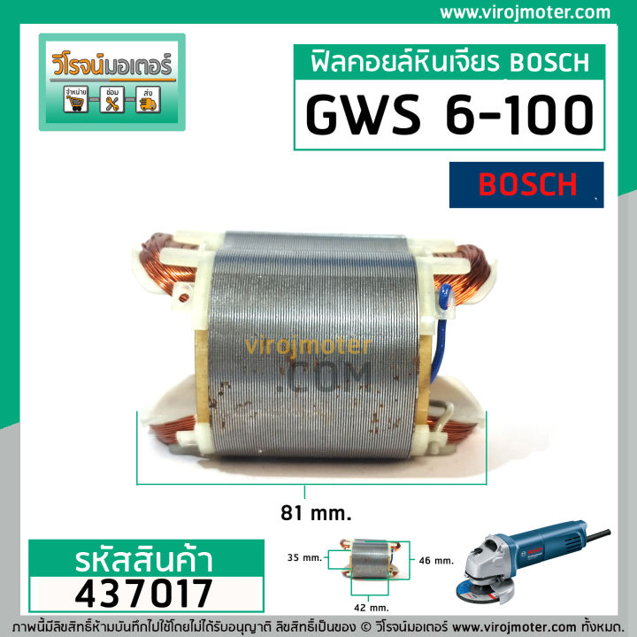 ฟิลคอยล์-หินเจียร-bosch-gws-5-100-gws-6-100-gws-8-100-gws-060-ggs-5000l-ทองแเดงแท้-437017