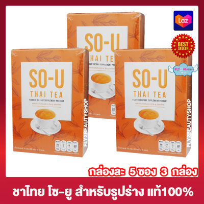 So U Thai Tea ชาไทย โซยู โซยู ชาไทย ชาไทยโซยู อาหารเสริม เครื่องดื่ม ชาไทยปรุงสำเร็จผสมใยอาหาร [5 ซอง] [3 กล่อง]