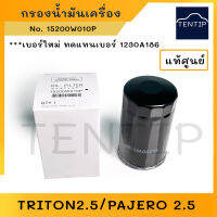 MITSUBISHI แท้ กรองน้ำมันเครื่อง กรองเครื่อง มิตซูบิชิ ไทรทัน 2.5 Triton,ปาเจโร่ PAJERO 2.5 No. 15200W010P (เบอร์ใหม่ทดแทนเบอร์ 1230A186)