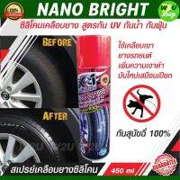 น้ำยาขัดยางดำ เคลือบเงายางรถยนต์ ซิลิโคนเคลือบยาง X-1 PLUS NANO BRIGHT สูตรกัน UV กันน้ำ กันฝุ่น กันสุนัขฉี่ 100% ฉีดครั้งเดียว คุ้มครองได้ยาวนาน