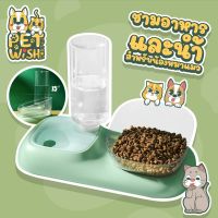 ?Pet Wish?2in1ชามอาหารสัตว์เลี้ยง ชามน้ำอัตโนมัติ ชามอาหารสุนัข ชามอาหารแมว