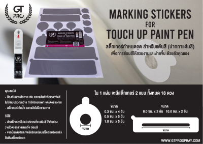 สติ๊กเกอร์กำหนดจุดแต้มสี Marking Sticker for Touch Up Paint Pen
