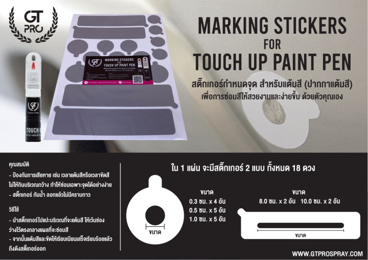 สติ๊กเกอร์กำหนดจุดแต้มสี-marking-sticker-for-touch-up-paint-pen