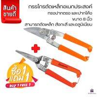 (ซื้อ 1 แถม 1)กรรไกรตัดเหล็กอเนกประสงค์ สแตนเลส ปากเฉียง กรรไกร กรรไกรตัดเหล็ก ขนาด 8 นิ้ว