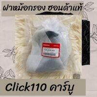 ฝาหม้อกรองแท้ศูนย์ฮอนด้า Click110 คาร์บู (17235-KVB-900) ฝาหม้อกรองแท้100% อะไหล่แท้100%