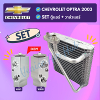 ชุด SET สุดคุ้ม!! ตู้แอร์ + วาล์วแอร์ CHEVROLET OPTRA 2003 เชฟโรเลต ออพตร้า 03 คอล์ยเย็น วาล์วบล็อค คอยเย็น วาล์ว รถยนต์