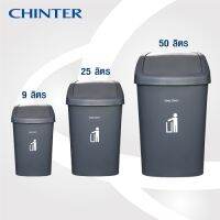 ☂CHINTER  F102ถังขยะเหลี่ยมฝาผลักเข้าด้านบนขนาด9,25,50ลิตร สีเทาขาว,สีดำให้เลือก♞