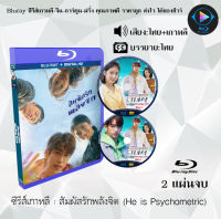 Bluray FullHD 1080p ซีรีส์เกาหลี เรื่อง สัมผัสรักพลังจิต He is Psychometric : 2 แผ่นจบ (เสียงไทย+เสียงเกาหลี+ซับไทย) ** ไม่สามารถเล่นได้กับเครื่องเล่น DVD **