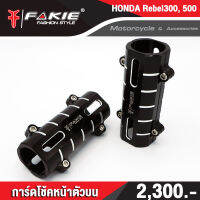 ?? การ์ดโช้คหน้า ตัวบน HONDA Rebel300 / Rebel500 อะไหล่แต่ง FAKIE งาน CNC แท้ (( เก็บเงินปลายทางได้ ))