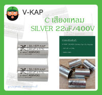 C เสียงแหลม รุ่น SILVER 22uF/400V ยี่ห้อ V-KAP สินค้าพร้อมส่ง V KAP SILVER Series by VL-Audio