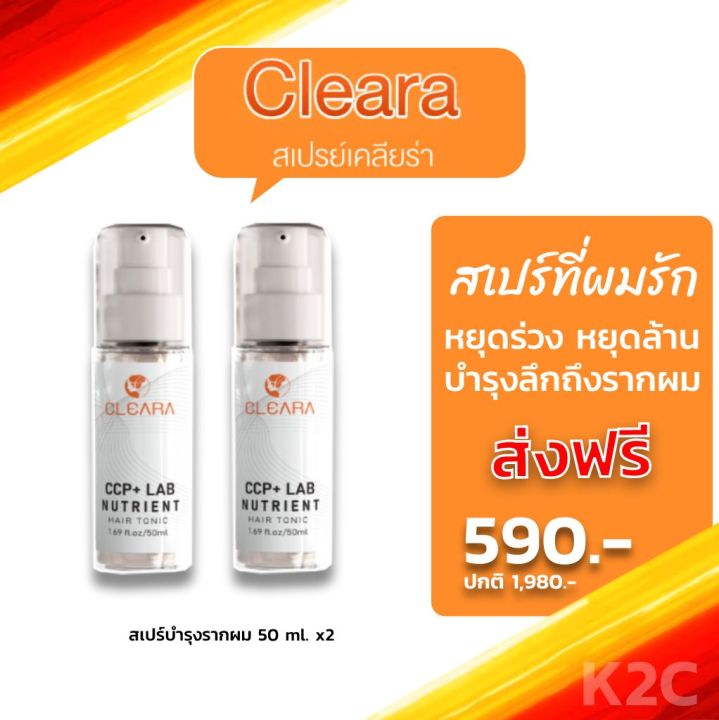 ส่งฟรี-cleara-สเปร์บำรุงรากผม-2-ขวด-ของแถม-บอกลาหัวล้าน-ผมบาง-ผมหนาขึ้น-บำรุงเส้นผม-รากผมแข็งแรงขึ้น-ลดการหลุดร่วง-50ml-เคลียร์ร่า