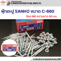 พุกตะปู ขนาด C-660 (น๊อต M6 ความยาว 60 มม.) ยี่ห้อ SANKO