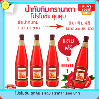 ส่งฟรี!! น้ำทับทิม กิฟฟารีน น้ำทับทิมเข้มข้น 100% วิตามินซีสูง อาหารเสริมสุขภาพ ดีต่อตับ หัวใจ ไต "โปรโมชั่น" สุดคุ้ม! ซื้อ 3 แถม 1 ราคา 1,800 บ,