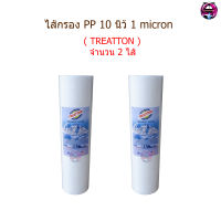 ไส้กรอง PP 10 นิ้ว 1 micron ยี่ห้อ TREATTON จำนวน 2 ไส้