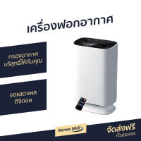 ?ขายดี? เครื่องฟอกอากาศ กรองอากาศบริสุทธิ์ให้กับคุณ จอแสดงผลดิจิตอล - เครื่องฟอกอากาศพกพา ที่ฟอกอากาศ ฟอกอากาศในห้อง เครื่องฟอกอากาศกําจัดกลิ่น ฟอกอากาศในบ้าน ที่กรองอากาศ เครื่องกรองอากาศ เครื่องกรองฝุ่น กรองฝุ่น pm25 ที่กรองฝุ่น Air Purifier