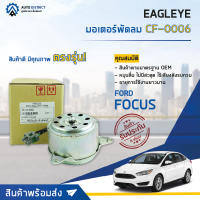 ❄ EAGLEYE มอเตอร์พัดลม FORD FOCUS  จำนวน 1ตัว ❄