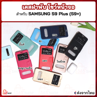 เคสฝาพับ SAMSUNG S9+ S9 Plus เคสฝาพับแบบตั้งได้