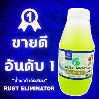 น้ำยากำจัดสนิม RUST ELIMINATOR กำจัดสนิมได้ ไม่เป็นกรด ไม่ทำลายเนื้อชิ้นงาน ผลิตภัณฑ์ Organic ขนาด 500CC.