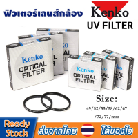 KENKO UV FILTERฟิลเตอร์ uvฟิลเตอร์ใส กรองรังสียูวีkenkoกันแตก กันรอยขีดข่วนเลนส์ มีขนาด49/52/55/58/62/67/72/77mmให้เลือกB56