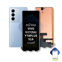 หน้าจอ Vivo V27(5G) / Y78 Plus / S16 งานแท้ จอV27 จอY78Plus หน้าจอS16 จอวีโว่ จอมือถือ หน้าจอโทรศัพท์ อะไหล่หน้าจอ (มีการรับประกัน)