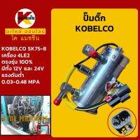 ปั๊มติ๊ก 12V/24V โกเบ KOBELCO SK75-8 เครื่องยนต์ 4LE2 ปั๊มเชื้อเพลิง อะไหล่-ชุดซ่อม แมคโค รถขุด รถตัก