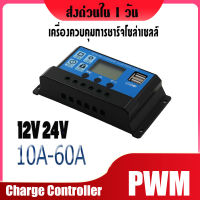 [ประกัน 3 เดือน] Solar charge controller 12V 24V โซล่าชาร์จเจอร์ ควบคุมการชาร์จ 10A 20A 30A 40A 50A 60A (เลือกขนาดได้)