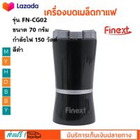 เครื่องบดกาแฟ FINEXT รุ่น FN-CG02 ขนาด 70 กรัม กำลังไฟ 150 วัตต์ เครื่องบดเมล็ดกาแฟ เครื่องบดเมล็ดกาแฟไฟฟ้า เครื่องบด สินค้าคุณภาพ ส่งฟรี