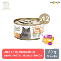 HOT? อาหารแมวเปียก Choo Choo อาหารเสริมแมว สูตรปลาคัตสึโอะ เสริมมวลกล้ามเนื้อ บำรุงเซลส์เส้นขน-80g. 12 กระป๋อง