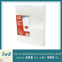 กระดาษซับมันอาหาร กระดาษห่ออาหาร อเนกประสงค์ ขนาด 6x8 นิ้ว แพ็ค 500 ใบ รหัสสินค้าli2972pf