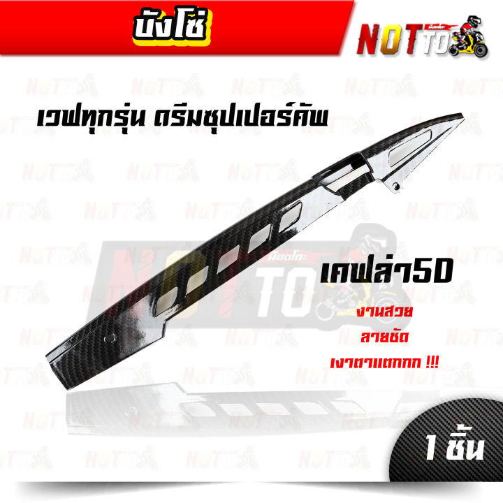 บังโซ่เวฟทุกรุ่น-ดรีมซุปเปอร์คัพ-เคฟล่า-5d-ตรงรุ่น-ลายสวย-ลายชัด-เงาตาแตก-บังโซ่เวฟ-เคฟล่าบังโซ่