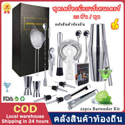 ⭐คลังสินค้าท้องถิ่น+COD⭐Bartender Kit: ชุดเครื่องปั่นค็อกเทล22ชิ้น,เครื่องมือบาร์สแตนเลส,เหมาะสำหรับเป็นของขวัญหรือสำหรับบ้าน