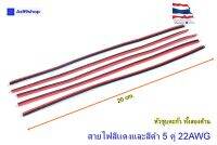 สายไฟ เอนกประสงค์ดำ/แดง ยาว 20 CM( 5 ชุด)