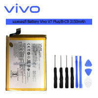 แบตเตอรี่ Vivo V7 Plus Battery B-C9 3150mAh รับประกัน 3 เดือน