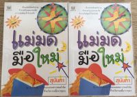 แม่มดมือใหม่ 2 เล่มจบ / สุนันทา (หนังสือมือสอง สภาพดี)