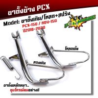 ขาตั้งข้าง pcx150 adv150 ปี2018-2020 เดิม/โห- ชุโครเมี่ยมพร้อมสปริงชุ/ขาตั้งมอเตอร์ไซด์