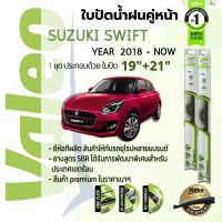 ? ใบปัดน้ำฝน คู่หน้า VALEO FIRST frameless ก้านอ่อน   19+21 Hook สำหรับ SUZUKI SWIFT year 2018-NOW ซูซุกิ สวิฟต์ ปี 18,19,20,21,22,61,62,63,64,65