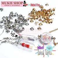 Mukie shop DIY หมวกลูกปัด หมวกแคปซูล ลูกปัด ไม่แพ้ไม่คัน นิเกิลฟรี แพ็ค 10,20 ชิ้น