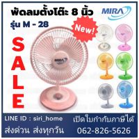 ? ถูกสุด แท้ 100%? MIRA พัดลมตั้งโต๊ะขนาด 8 นิ้ว รุ่น M-28