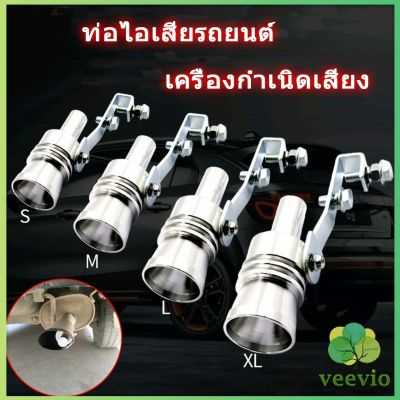 Veevio ตัวแปลงเสียงท่อรถยนต์ เสียงเทอร์โบ อุปกรณ์ท่อไอเสีย สำหรับท่อไอเสีย Car exhaust pipe sounder มีสินค้าพร้อมส่ง