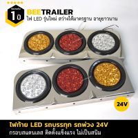 ไฟท้ายรถบรรทุก LED 24V กรอบสแตนเลส แบบ 3 ช่อง สำหรับรถบรรทุก รถพ่วง จำนวน 2 ชิ้น แบบ ซ้าย ขวา