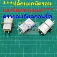 ปลั๊ก Magnetron socket เต้าเสียบ ปลั๊กเสียบ หัวเสียบ แมกนีตรอน เตาอบ ไมโครเวฟ ***น็อตขายแยก***ไม่แถม***ก่อนซื้อดูรายละเอียดให้ชัดเจน