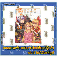 จอมมารครับ แต่งงานใหม่กับแม่ของผู้กล้า [หนังสือการ์ตูน]