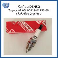 หัวเทียน DENSO เด็นโซ่ Toyota โตโยต้า รหัสอะไหล่ 90919-01155-8N รหัส QJ16AR-U