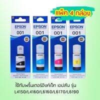 Epson Ink Original 001 BK,C,M,Y หมึกเติมแท้สีดำ,สีฟ้า,สีชมพู,สีเหลือง **อย่างละ 1 กล่อง** ใช้กับพริ้นเตอร์อิงค์เจ็ท เอปสัน รุ่น  L4150/L4160/L6160/L6170/L6190