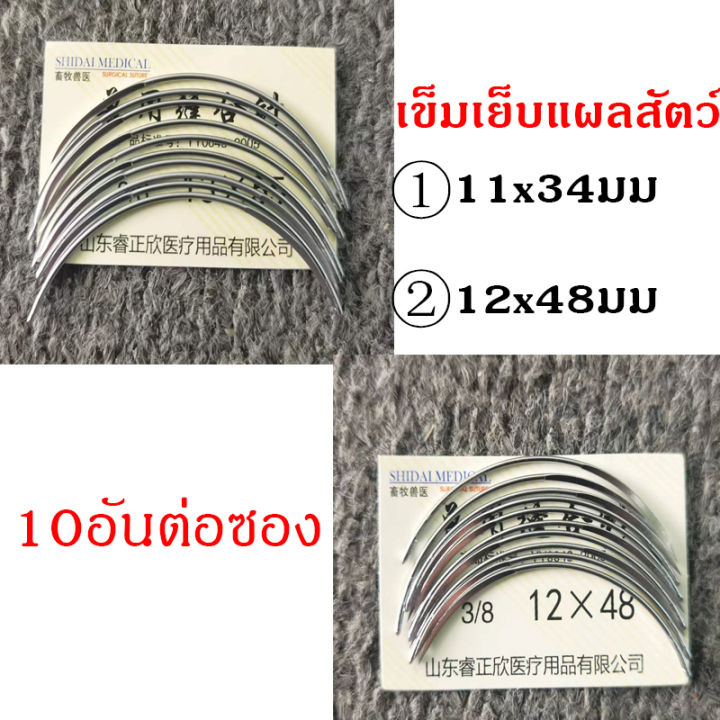 เข็มโค้ง-เข็มเย็บแผลไก่ชน-เข็มเย็บแผลสัตว์-เข็มเย็บแผลผ่าตัด-เข็มเย็บแผลไก่-วัว-หมู-แพะ-แกะ-10-ชิ้น-ซอง