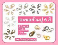 ตะขอ เกี่ยวก้ามปู 6 สี เงินขาว/เงินK/ทอง/KC-gold/สนิม/ดำ-เงา  มี 6 ขนาด บรรจุ 10 ชิ้นต่อขนาดต่อซอง